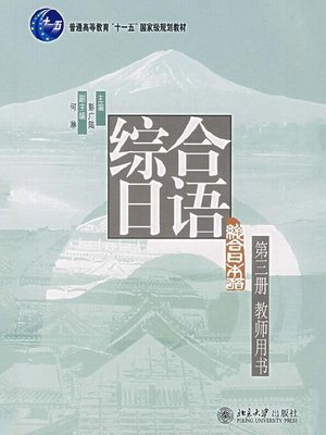 cover image of 《综合日语》第三册教师用书
